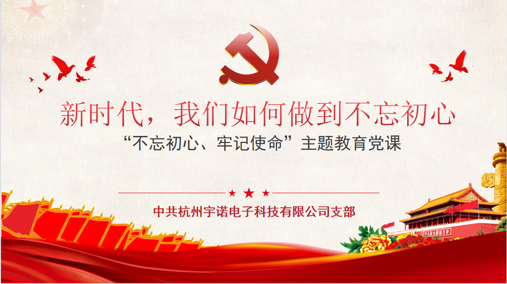 牢記使命不忘初心，宇諾科技慶黨百年活動(dòng)