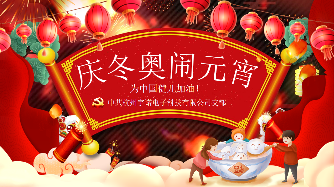 宇諾動(dòng)態(tài)|元宵擁抱冬奧，為奧運(yùn)健兒加油